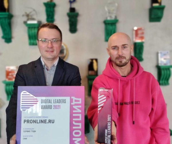 Онлайн PR-агентство PRonline стало лауреатом премии Digital Leaders Award 2021 в номинации “Сервис года”