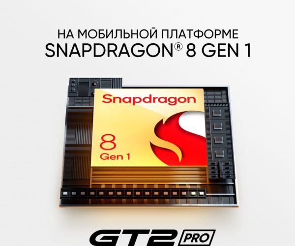 Realme GT 2 Pro: первый премиальный смартфон компании получил флагманский процессор Snapdragon® 8 Gen 1